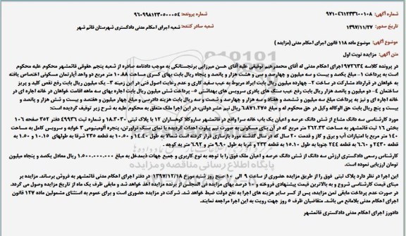 مزایده ، مزایده سه دانگ از مشاع شش دانگ عرصه و اعیان یک باب خانه سرا 
