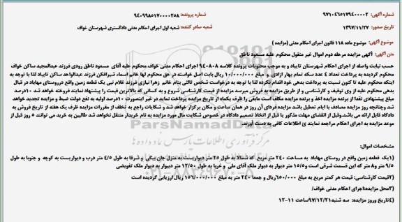 آگهی مزایده ،مزایده یک قطعه زمین 240 مترمربع - مرحله دوم