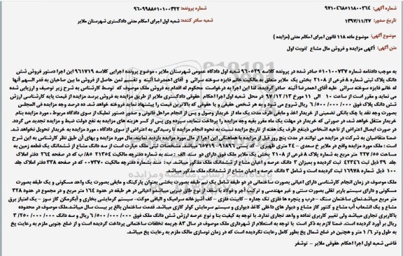 مزایده فروش ششدانگ پلاک ثبتی