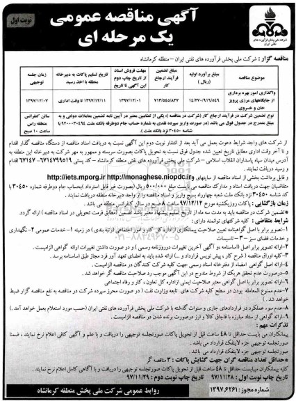 مناقصه , مناقصه واگذاری امور بهره برداری از جایگاههای مرزی...