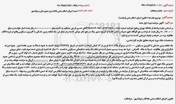 مزایده ، مزایده یک قطعه زمین خشکی با کاربری مسکونی 