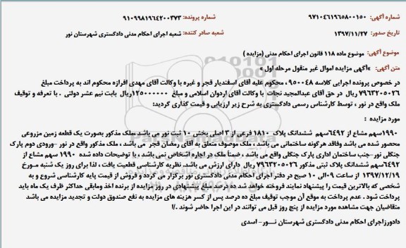 مزایده ، مزایده فروش 1990 سهم مشاع از 6492 سهم ششدانگ پلاک ثبتی ....