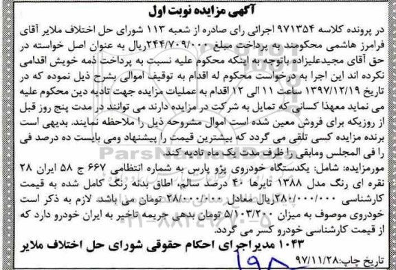 مزایده یک دستگاه خودروی پژو پارس