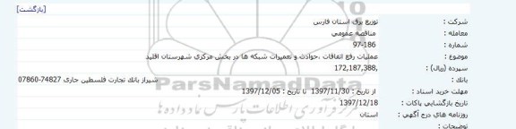 مناقصه عمومی , مناقصه عمومی عملیات رفع اتفاقات، حوادث و تعمیرات شبکه ها 
