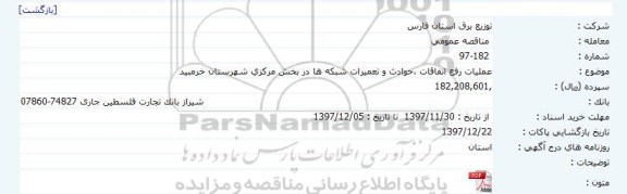 مناقصه عمومی , مناقصه عمومی عملیات رفع اتفاقات، حوادث و تعمیرات شبکه ها 