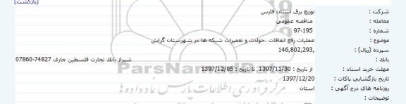 مناقصه عملیات رفع اتفاقات ، حوادث و تعمیرات شبکه ها