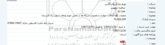 مناقصه عملیات رفع اتفاقات ، حوادث و تعمیرات شبکه ها
