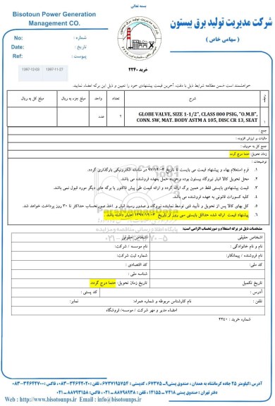 استعلام, استعلام GLOBE VALVE