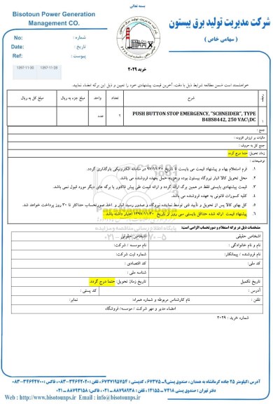 استعلام, استعلام PUSH BUTTON STOP EMERGENCY