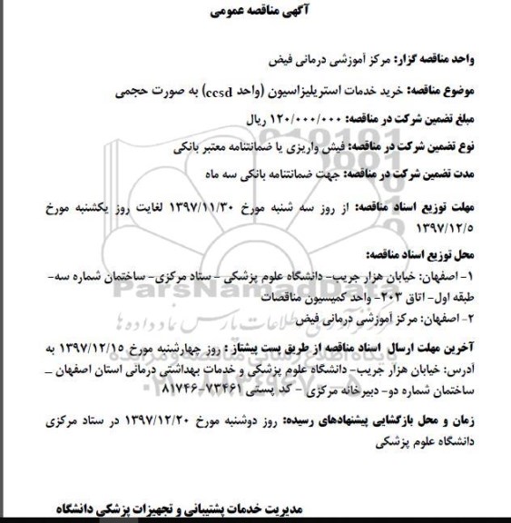 مناقصه ,مناقصه خرید خدمات استریلیزاسیون 