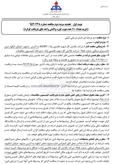 تجدید آگهی مناقصه , تجدید مناقصه خرید تعداد 110 عدد تیوب کوره واکنش واحدهای بازیافت گوگرد