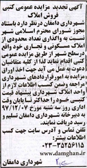 آگهی تجدید مزایده ،مزایده فروش املاک مسکونی و تجاری