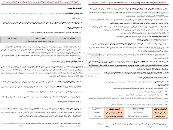 مناقصه ,مناقصه تهیه، طبخ و توزیع غذای کارکنان و بیماران و همراهان 