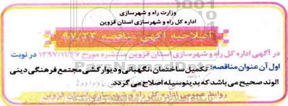 اصلاحیه مناقصه, مناقصه تکمیل ساختمان، نگهبانی و  دیوارکشی