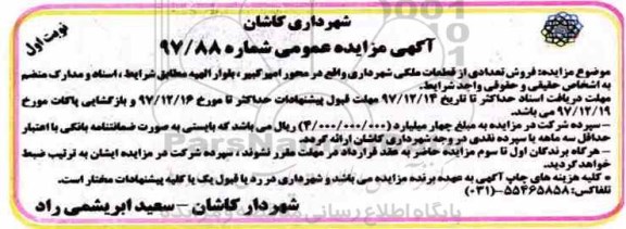 مزایده, مزایده فروش تعدادی از قطعات ملکی 
