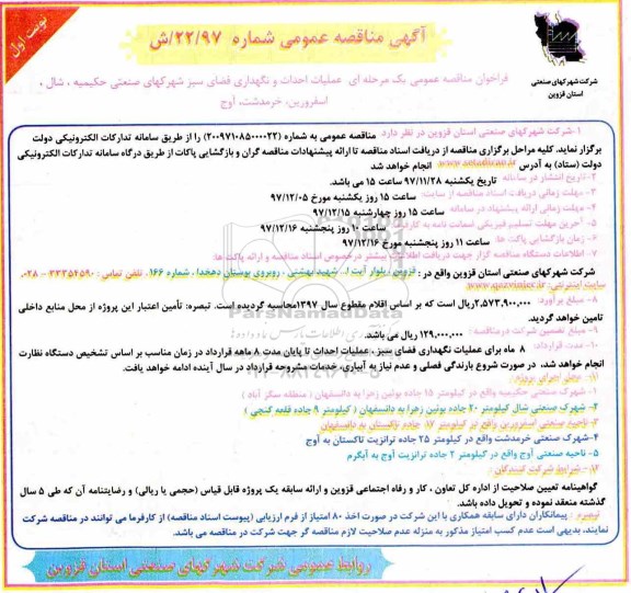 آگهی مناقصه عمومی, مناقصه عملیات احداث و نگهداری فضای سبز شهرک های صنعتی...