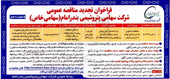 فراخوان تجدید مناقصه , مناقصه ارائه خدمات حمل و نقل و ایاب و ذهاب کارکنان تجدید نوبت دوم 