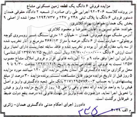 مزایده مزایده 6 دانگ با پلاک ثبتی 248