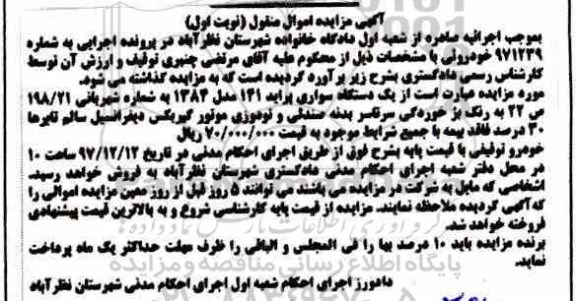 مزایده, مزایده یک دستگاه سواری پراید 141