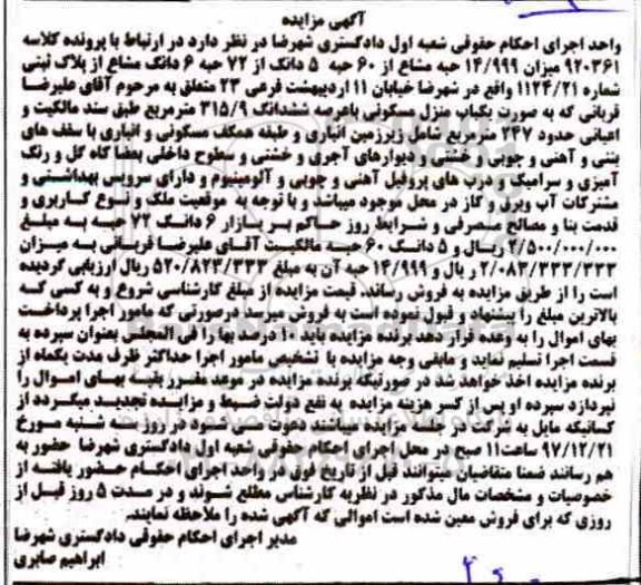 مزایده , مزایده منزل مسکونی به عرصه 315.9 مترمربع 