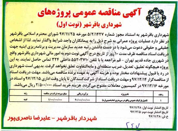 مناقصه ,مناقصه تکمیل پارکینگ عمومی 