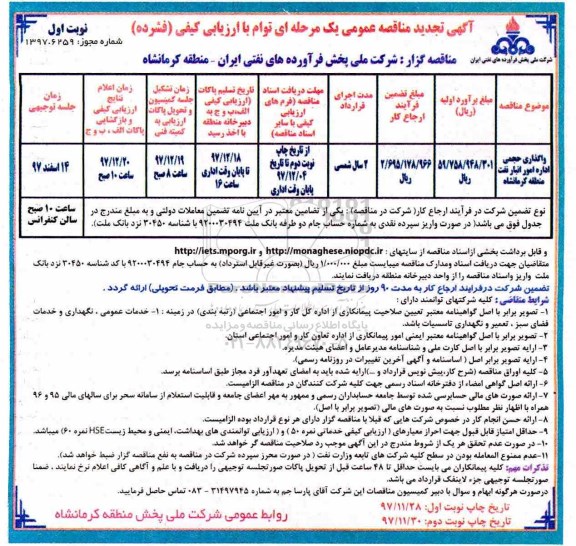 تجدید مناقصه , تجدید مناقصه واگذاری حجمی اداره امور انبار نفت