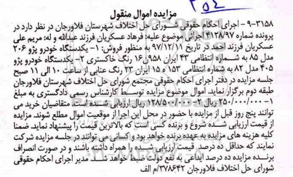 مزایده , مزایده یک دستگاه خودرو پژو 206 و پژو 405 