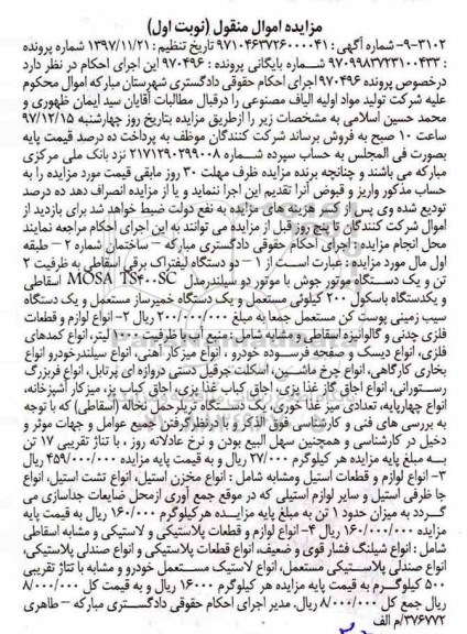 مزایده دو دستگاه لیفتراک برقی اسقاطی
