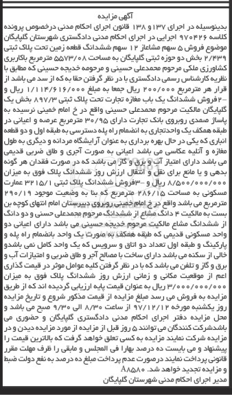 مزایده مزایده فروش 5 سهم مشاع از 12 سهم ششدانگ یک قطعه زمین 