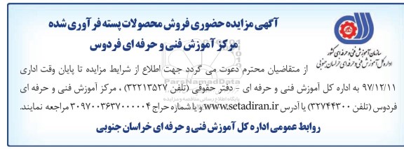 آگهی مزایده حضوری ، مزایده فروش محصولات پسته فرآوری شده