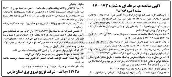 آگهی مناقصه دو مرحله ای, مناقصه انجام کلیه عملیات رفع اتفاقات، رفع حوادث تجهیزاتی، سرویس... 