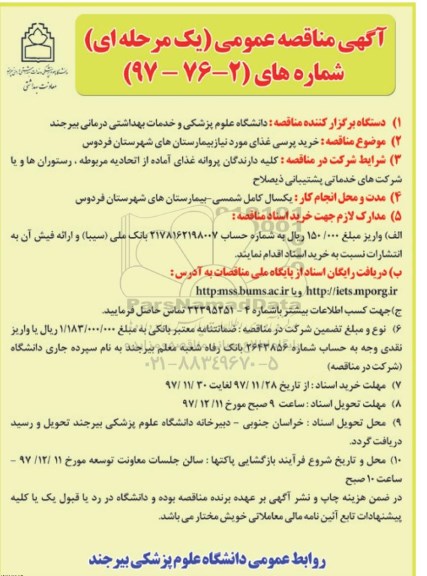مناقصه , مناقصه خرید پرسی غذای مورد نیاز - 97.11.28