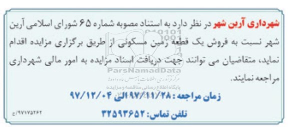 مزایده مزایده فروش یک قطعه زمین مسکونی