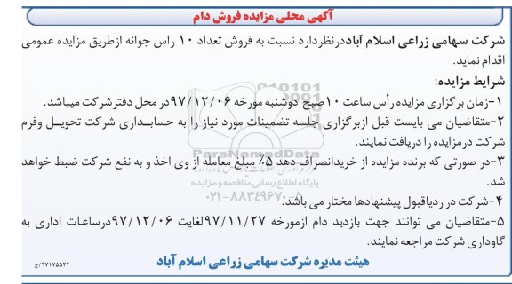 آگهی مزایده, مزایده فروش تعداد 10 راس جوانه