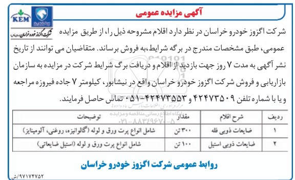 اگهی مزایده , اگهی مزایده ضایعات ذوبی فله  و ... 