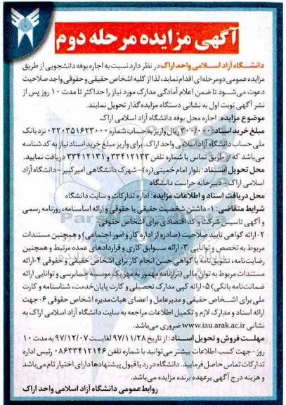 اگهی مزایده , مزایده اجاره بوفه دانشجویی - مرحله دوم 