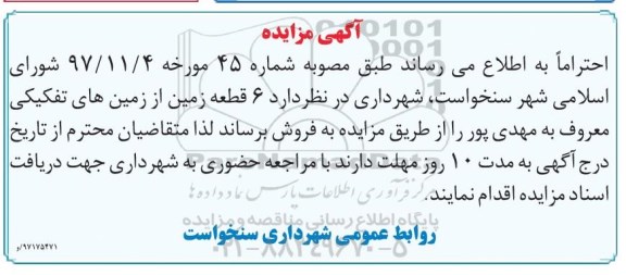 مزایده مزایده فروش 6 قطعه زمین از زمین های تفکیکی 