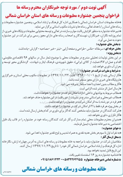 اگهی فراخوان پنجمین جشنواره مطبوعات و رسانه های استان خراسان شمالی