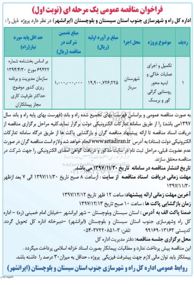 فراخوان مناقصه عمومی , فراخوان مناقصه تکمیل و اجرای عملیات خاکی و ابنیه