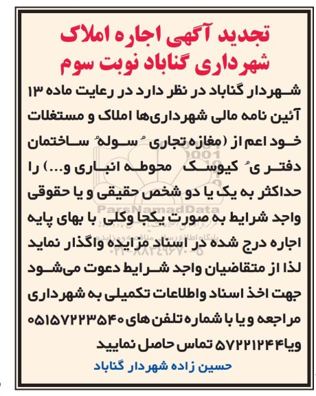 تجدید مزایده, تجدید مزایده اجاره املاک - نوبت سوم 