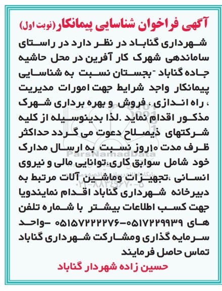 آگهی فراخوان, فراخوان شناسایی پیمانکار جهت امورات مدیریت، راه اندازی، فروش و بهره برداری شهرک