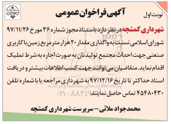 فراخوان عمومی, فراخوان عمومی واگذاری مقدار 20 هزار متر مربع زمین با کاربری صنعتی