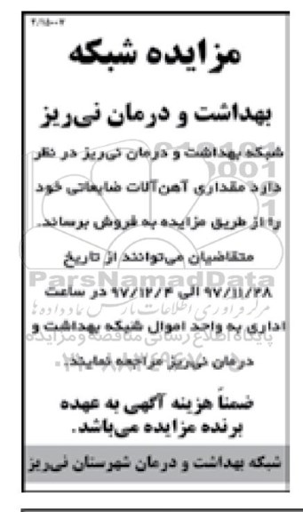 مزایده, مزایده مقداری آهن آلات ضایعاتی