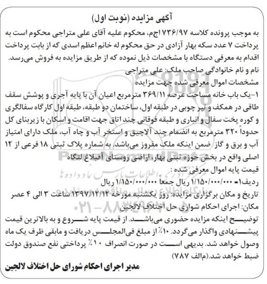 مزایده مزایده یکباب خانه عرصه 369.11 مترمربع نوبت اول