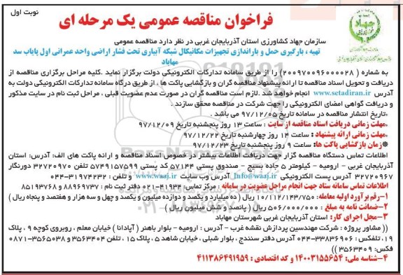 فراخوان مناقصه عمومی, فراخوان مناقصه تهیه، بارگیری، حمل و باراندازی تجهیزات مکانیکال شبکه آبیاری 