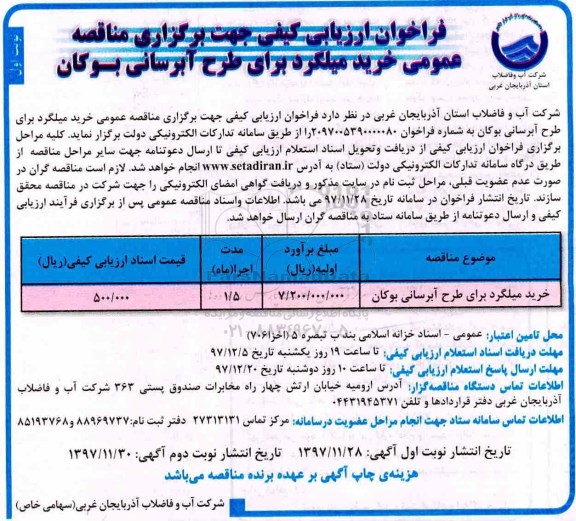 فراخوان ارزیابی کیفی , فراخوان خرید میلگرد برای طرح آبرسانی