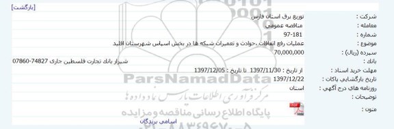 مناقصه عمومی , مناقصه عمومی عملیات رفع اتفاقات ، حوادث و تعمیرات شبکه ها 