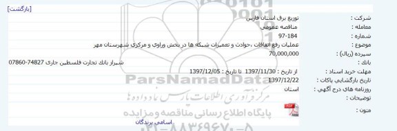 مناقصه عمومی , مناقصه عمومی عملیات رفع اتفاقات ، حوادث و تعمیرات شبکه ها 