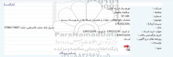 مناقصه عمومی , مناقصه عمومی عملیات رفع اتفاقات ، حوادث و تعمیرات شبکه ها 