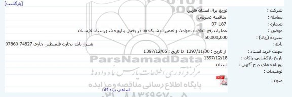 مناقصه عمومی , مناقصه عمومی عملیات رفع اتفاقات ، حوادث و تعمیرات شبکه ها 